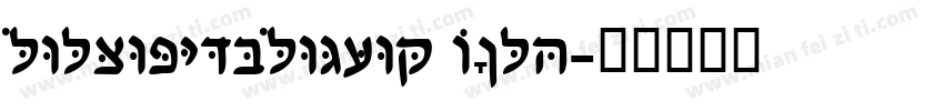 HelveticaHebrew Bold字体转换